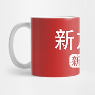 Singapore Singapore in Chinese Mug